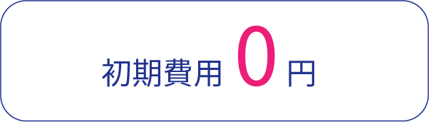 初期費用0円