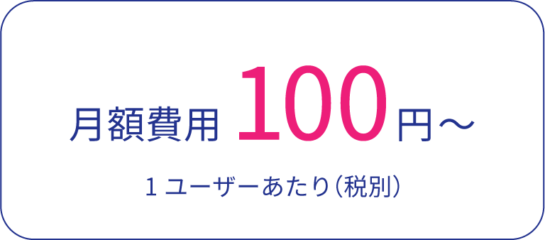 月額費用100円～ 1ユーザあたり(税別)