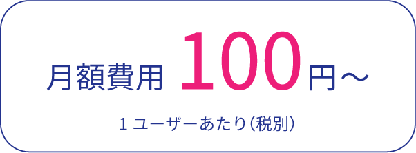 月額費用100円～ 1ユーザあたり(税別)