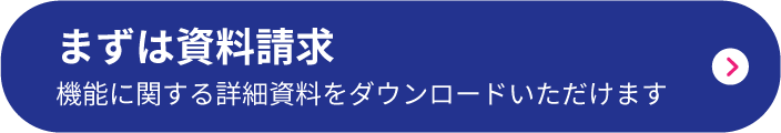 まずは資料請求 機能に関する詳細をダウンロードいただけます