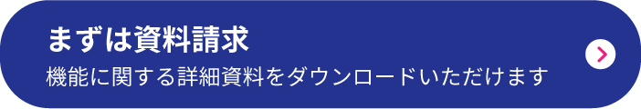 まずは資料請求 機能に関する詳細をダウンロードいただけます