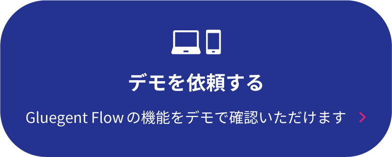 デモを依頼する