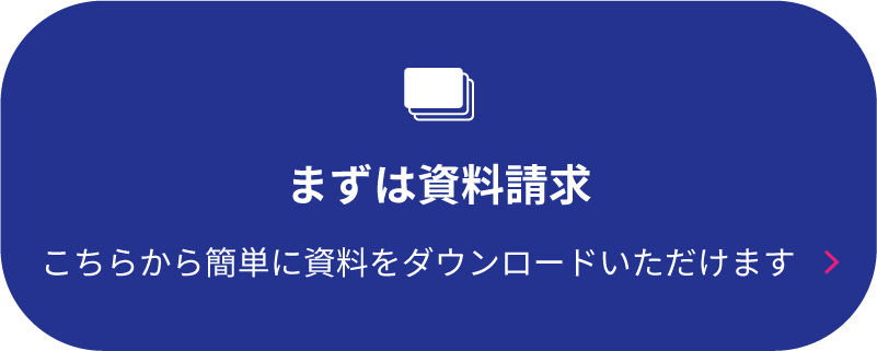 まずは資料請求