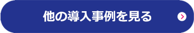 他の導入事例を見る