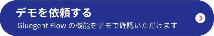 Gluegent Flowのデモをご希望の方はこちら