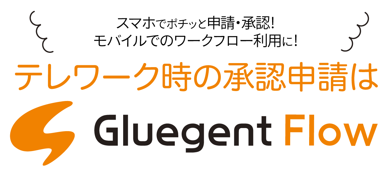 テレワーク、在宅勤務時の申請・承認業務課題はワークフローのクラウド化で全て解決。クラウドワークフローはGluegent Flow。