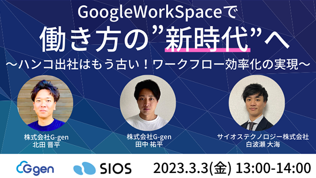 【3/3 オンライン開催】G-gen社共催セミナー「GoogleWorkSpace で働き方の