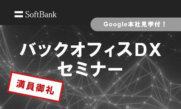 バックオフィスDXセミナー in Google 渋谷本社 未来に備える業務データのデジタル化と効率化術を学ぼう