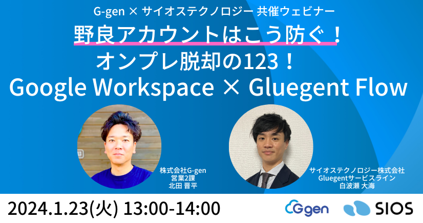 野良アカウントはこう防ぐ！オンプレ脱却の123！