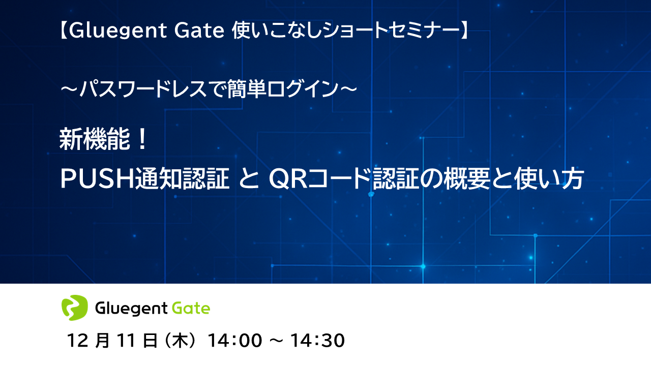  パスワードレスで簡単ログイン。新機能！PUSH通知認証とQR認証の概要と使い方
