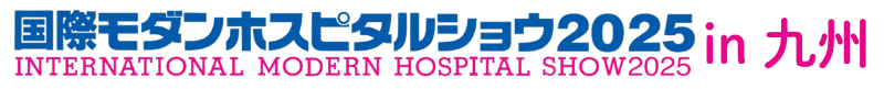 国際モダンホスピタルショウ2025 in 九州に出展＆登壇します