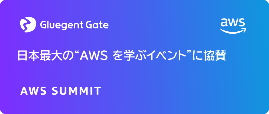 AWS Summit Japan 2025 出展のお知らせ