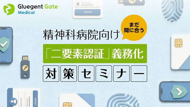 【精神科病院向け】まだ間に合う「二要素認証」義務化への対策セミナー