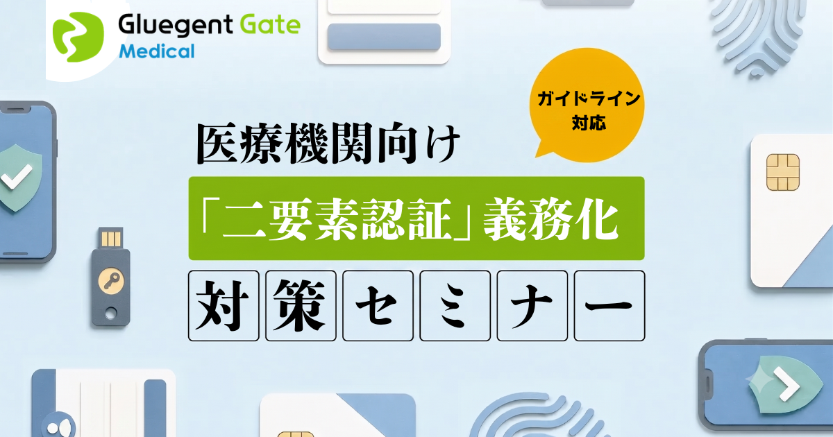 【医療機関向け】ガイドライン対応「二要素認証」義務化対策セミナー