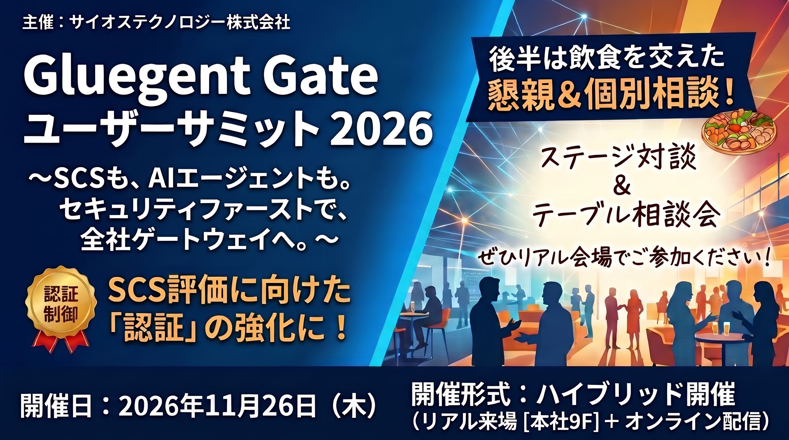 Gluegent Gate ユーザーサミット2026