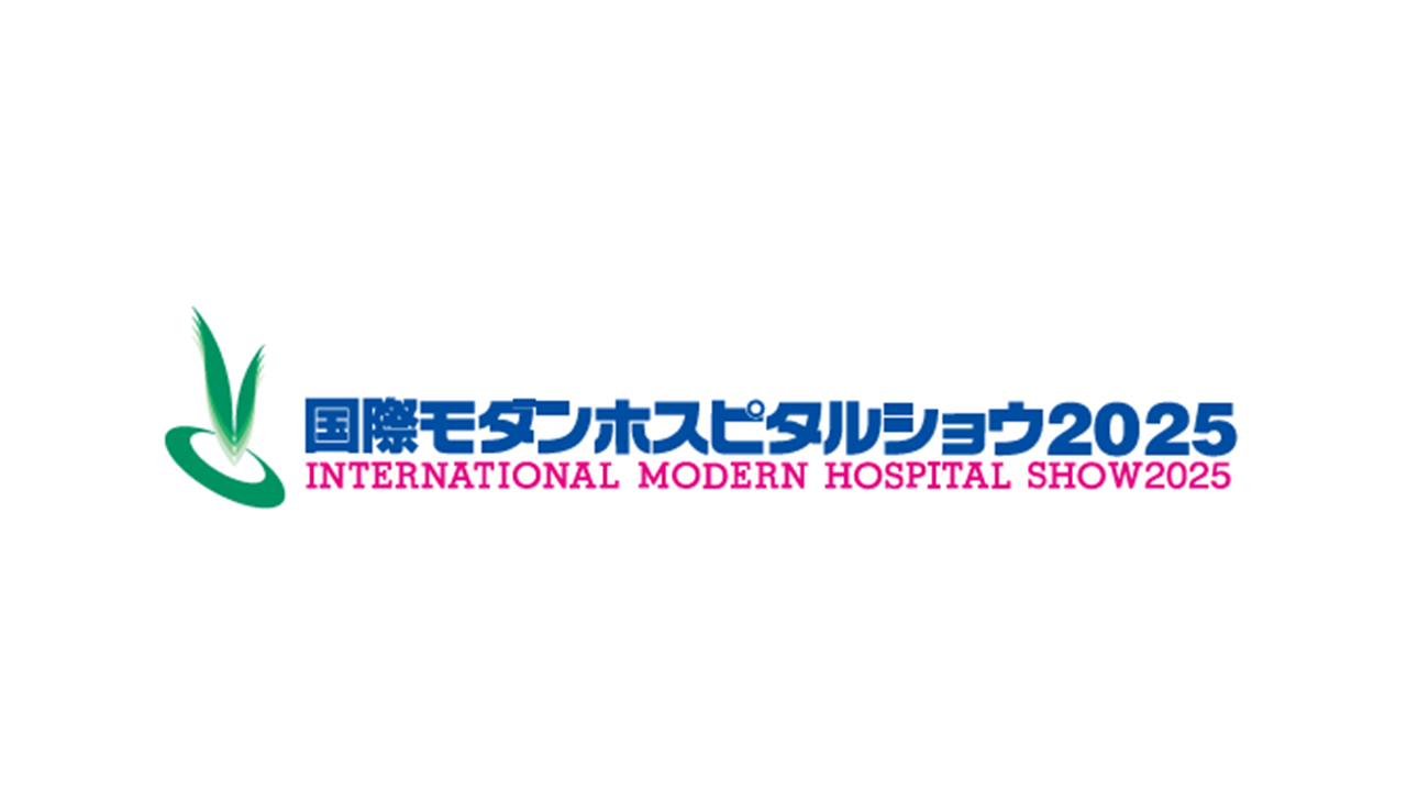 国際モダンホスピタルショウ2025に出展&登壇します