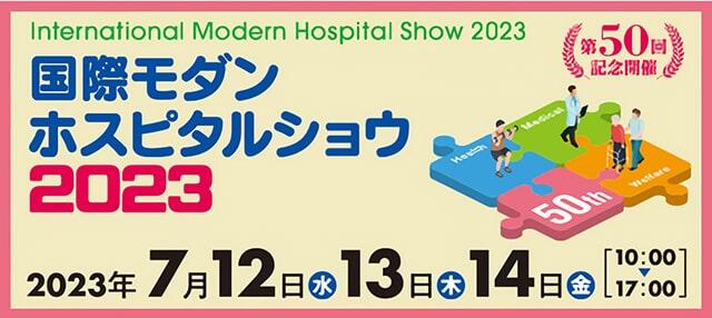 国際モダンホスピタルショウ2023出展者セミナーに登壇します