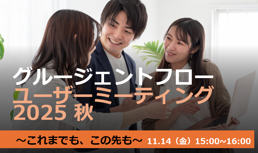  グルージェントフロー ユーザーミーティング2025秋