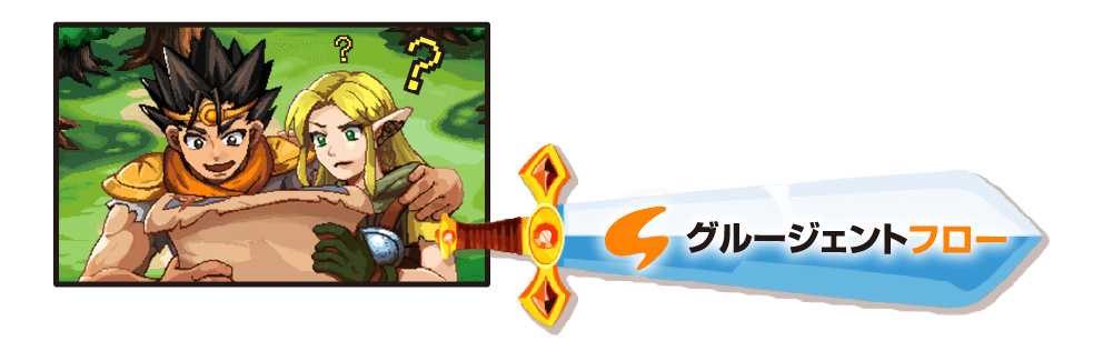 グルージェントフロー