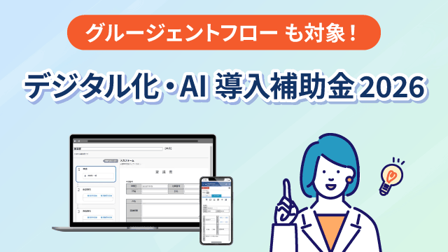 【2026年最新】 グルージェントフロー はIT導入補助金の対象!いまこそ、稟議の電子化へ
