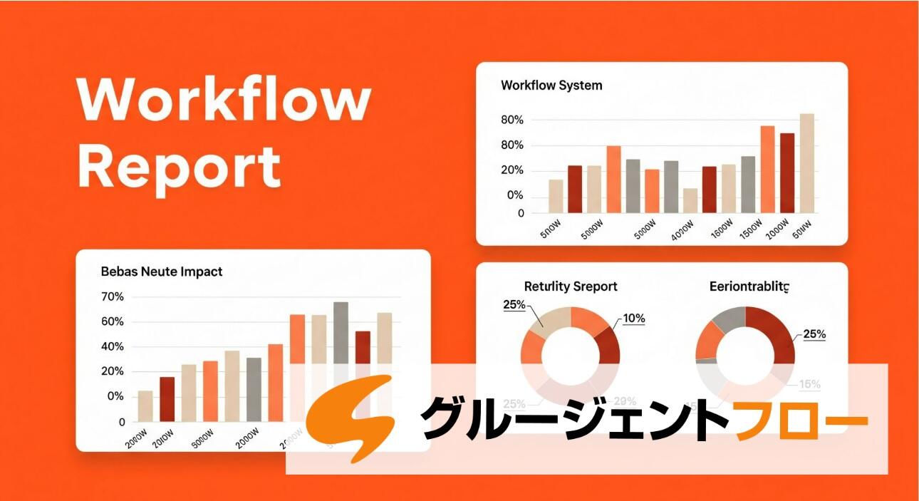 ワークフロー・業務プロセス 独自調査レポート